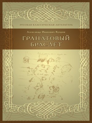 cover image of Гранатовый браслет